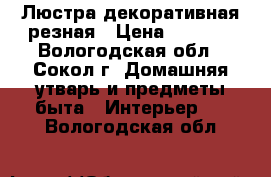 Люстра декоративная резная › Цена ­ 1 500 - Вологодская обл., Сокол г. Домашняя утварь и предметы быта » Интерьер   . Вологодская обл.
